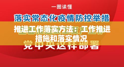 推进工作落实方法：工作推进措施和落实情况 