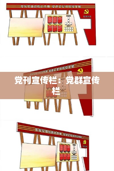 党刊宣传栏：党群宣传栏 