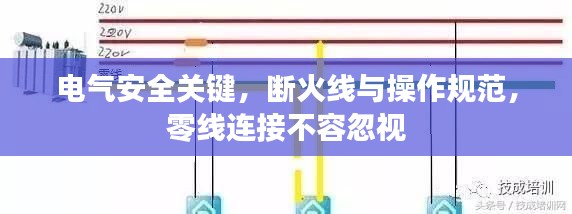 电气安全关键，断火线与操作规范，零线连接不容忽视