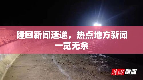 隆回新闻速递，热点地方新闻一览无余