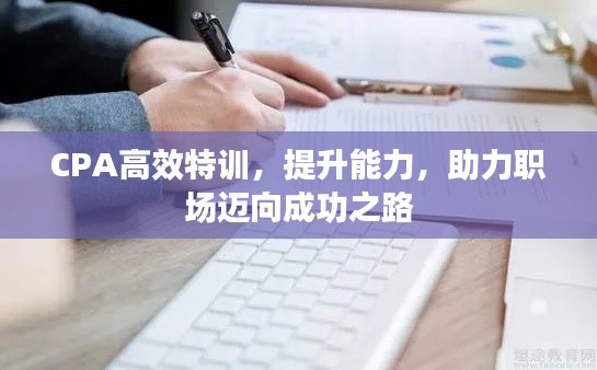 CPA高效特训，提升能力，助力职场迈向成功之路