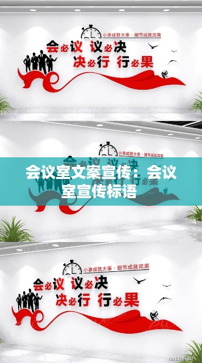 会议室文案宣传：会议室宣传标语 