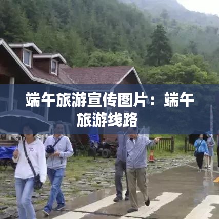 端午旅游宣传图片：端午旅游线路 