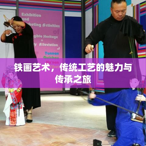 铁画艺术，传统工艺的魅力与传承之旅