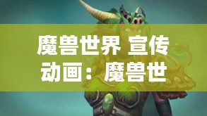 魔兽世界 宣传动画：魔兽世界宣传照 