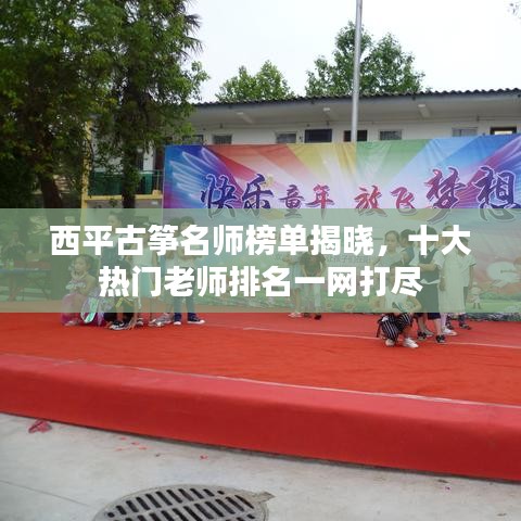 西平古筝名师榜单揭晓，十大热门老师排名一网打尽