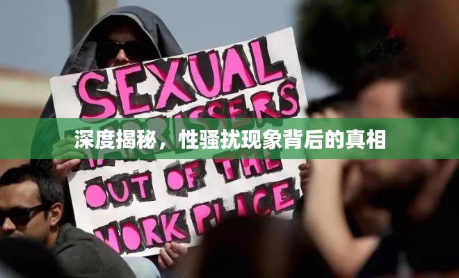 深度揭秘，性骚扰现象背后的真相