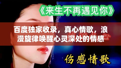 百度独家收录，真心情歌，浪漫旋律唤醒心灵深处的情感