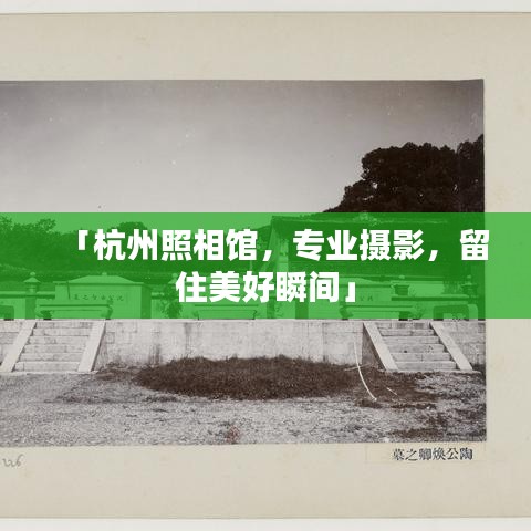 「杭州照相馆，专业摄影，留住美好瞬间」