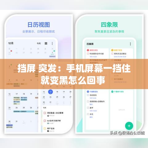 挡屏 突发：手机屏幕一挡住就变黑怎么回事 