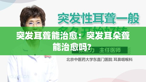 突发耳聋能治愈：突发耳朵聋能治愈吗? 