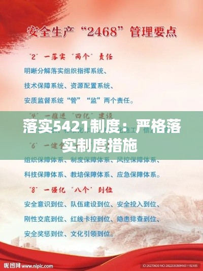 落实5421制度：严格落实制度措施 