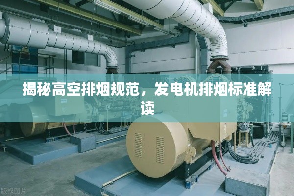 揭秘高空排烟规范，发电机排烟标准解读