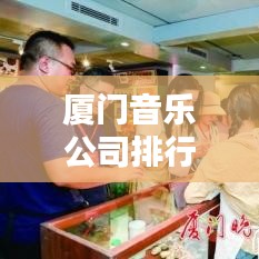 厦门音乐公司排行榜及行业深度解析