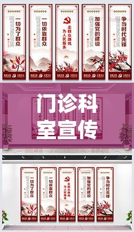 门诊科室宣传栏：门诊宣传标语 