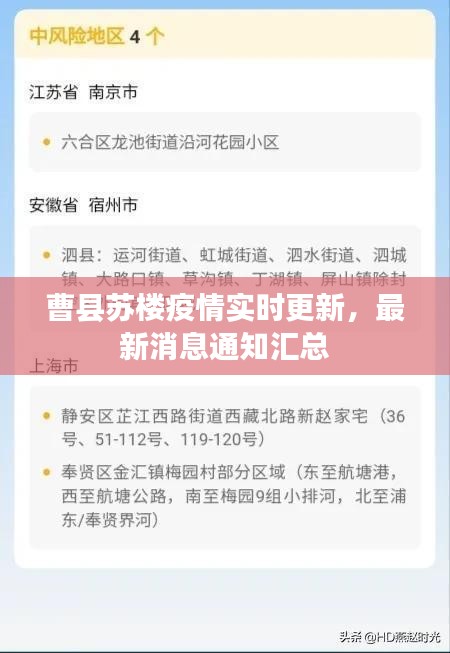 曹县苏楼疫情实时更新，最新消息通知汇总