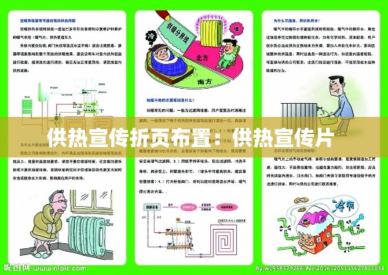 供热宣传折页布置：供热宣传片 