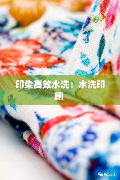 印染高效水洗：水洗印刷 