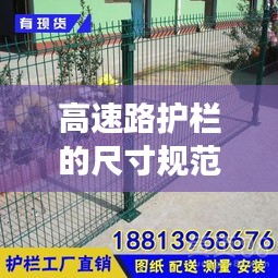 高速路护栏的尺寸规范：高速公路护栏长度多少米 
