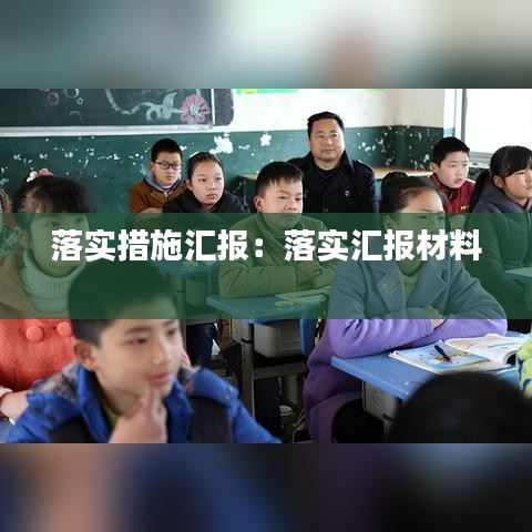 落实措施汇报：落实汇报材料 