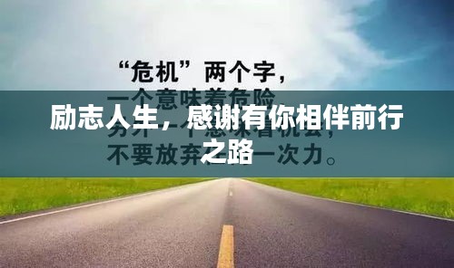 励志人生，感谢有你相伴前行之路