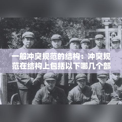 一般冲突规范的结构：冲突规范在结构上包括以下哪几个部分? 