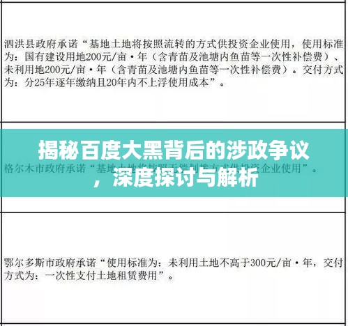 揭秘百度大黑背后的涉政争议，深度探讨与解析