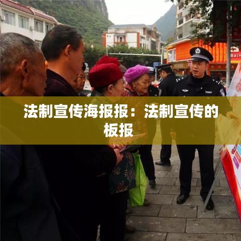 法制宣传海报报：法制宣传的板报 