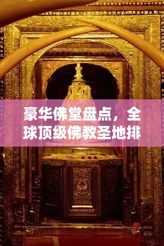 豪华佛堂盘点，全球顶级佛教圣地排行榜