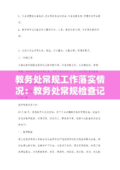 教务处常规工作落实情况：教务处常规检查记录表 