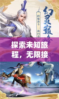 探索未知旅程，无限接近的冒险之旅