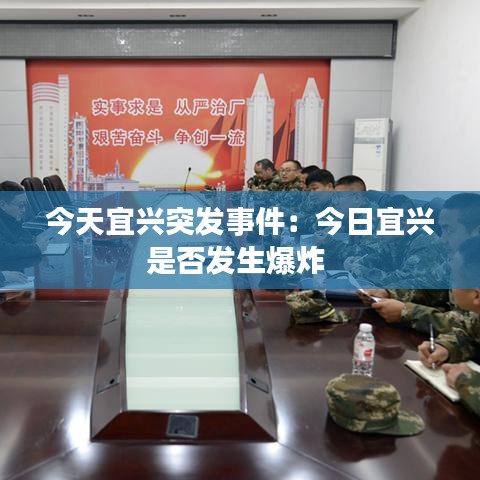 今天宜兴突发事件：今日宜兴是否发生爆炸 