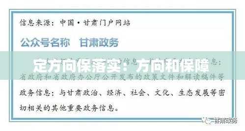 定方向保落实：方向和保障 