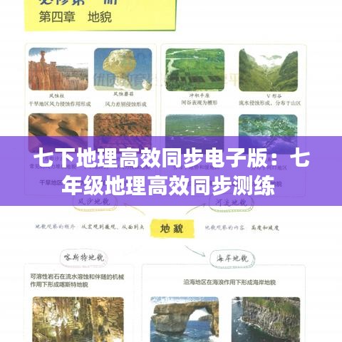 七下地理高效同步电子版：七年级地理高效同步测练 