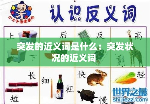 突发的近义词是什么：突发状况的近义词 