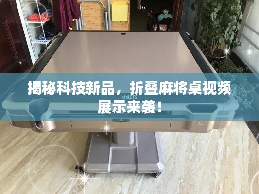 揭秘科技新品，折叠麻将桌视频展示来袭！