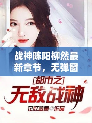 战神陈阳柳然最新章节，无弹窗热血呈现