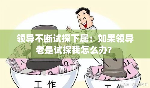 领导不断试探下属：如果领导老是试探我怎么办? 