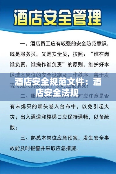 酒店安全规范文件：酒店安全法规 
