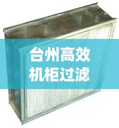 台州高效机柜过滤器：高效过滤器定制 