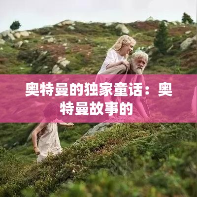 奥特曼的独家童话：奥特曼故事的 