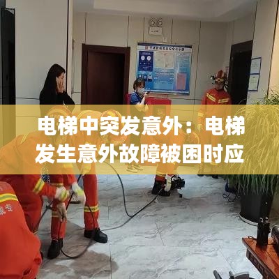 电梯中突发意外：电梯发生意外故障被困时应( ) 