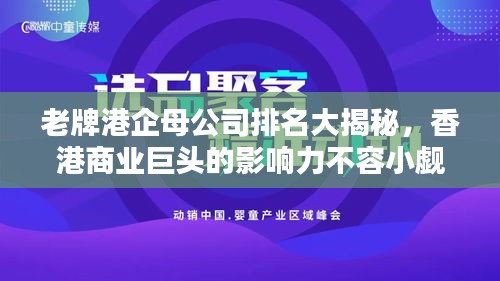 老牌港企母公司排名大揭秘，香港商业巨头的影响力不容小觑