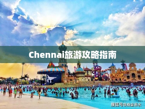 Chennai旅游攻略指南