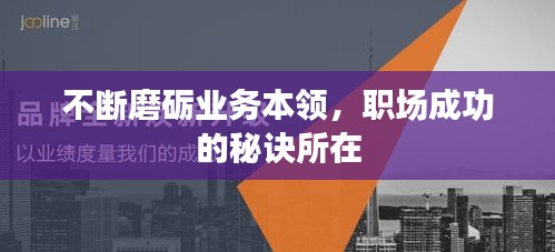 不断磨砺业务本领，职场成功的秘诀所在