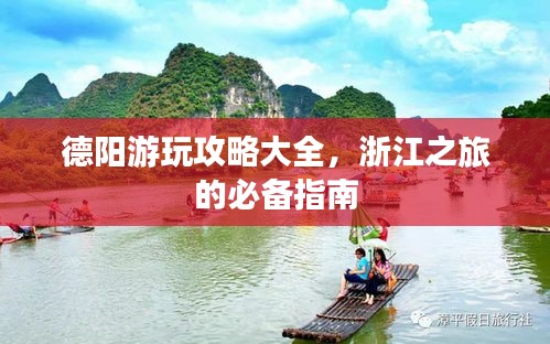 德阳游玩攻略大全，浙江之旅的必备指南