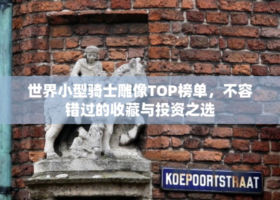 世界小型骑士雕像TOP榜单，不容错过的收藏与投资之选