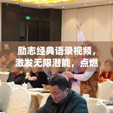 励志经典语录视频，激发无限潜能，点燃追梦力量！