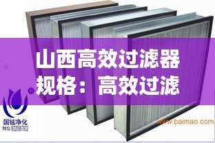 山西高效过滤器规格：高效过滤器选型设计手册 