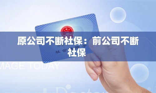 原公司不断社保：前公司不断社保 